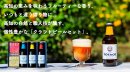 高知のクラフトビールTOSACOギフト 高知のクラフトビールTOSACOギフト