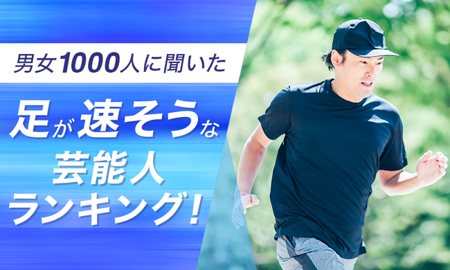 【男女1000人に聞いた】足が速そうな芸能人ランキング!
