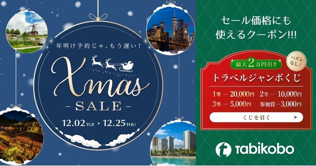 海外旅行好き必見！ハズレなし最大2万円引き！トラベルジャンボくじ＆クリスマスセール12月2日（火）スタート