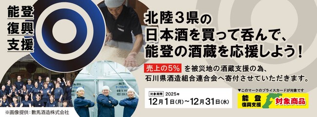 日本酒を呑んで、能登の酒蔵を応援！「第3回 令和6年能登半島地震　災害支援チャリティー」