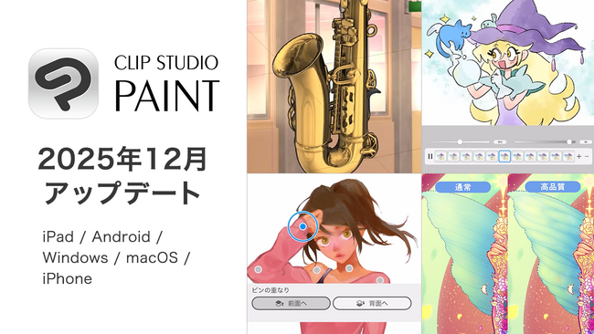 「CLIP STUDIO PAINT」、サブスクユーザーに向けた機能追加アップデートを全世界で公開　定期的なアップデートにより、サブスク契約の継続利用を促進