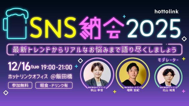 ホットリンク、12月16日（火）に無料のオフライン交流イベント「SNS納会2025」を開催