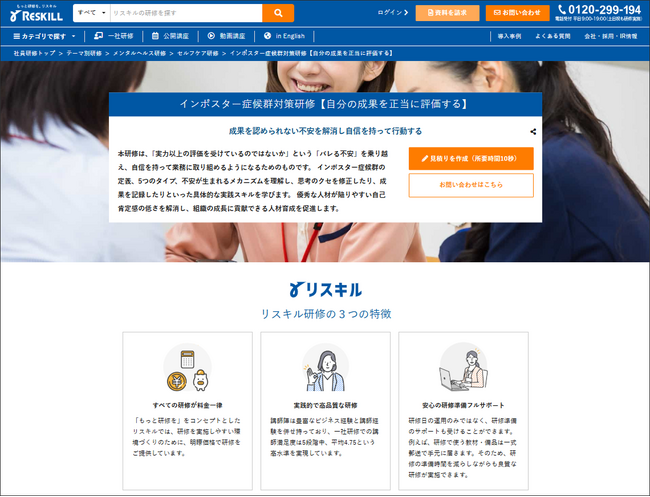 【リスキル】優秀な人ほど陥りやすい「インポスター症候群」の構造を解明し克服へ：認知の歪みを修正する「Good Enough思考」を学ぶ新研修