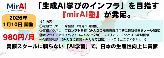 【兵庫・西宮発】月額980円で「AI教育格差」の是正へ。2030年80万人の人材不足に挑む、実践型AIコミュニティ『mirAI塾』2026年1月開講