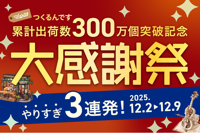 DIYクラフトキット『つくるんです(R)』累計出荷数300万個突破！7周年記念で限定福袋＆特別セールを公式オンラインショップで開催