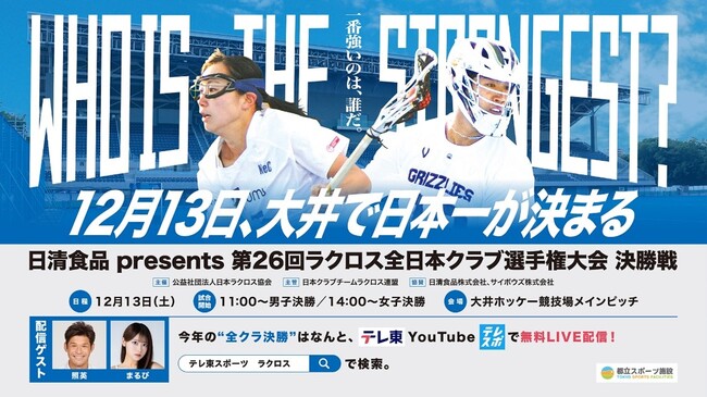 2028年ロサンゼルスオリンピックで120年ぶりに復活！「第26回ラクロス全日本クラブ選手大会決勝戦（男子・女子）」を12/13（土）ライブ配信します！