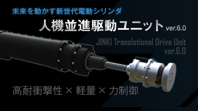 人機一体 × 椿本チエインが共同開発を進める、高耐衝撃性を実現する新世代電動シリンダ『人機並進駆動ユニット ver.6.0』を 2025 国際ロボット展にて初公開