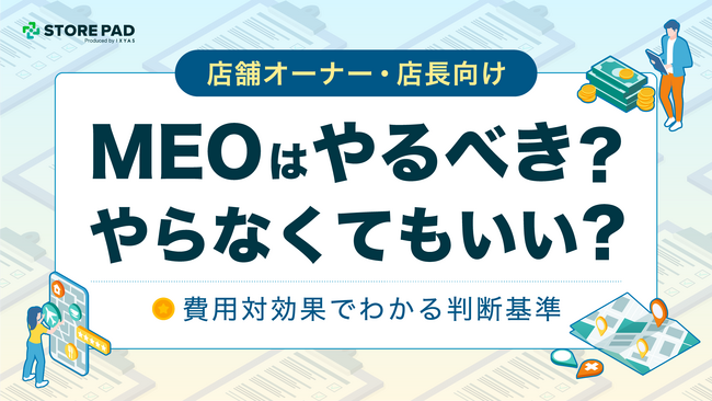 MEO対策の効果シュミレーションができる実用ガイド『MEOはやるべき？やらなくてもいい？～費用対効果でわかる判断基準～』を無料公開