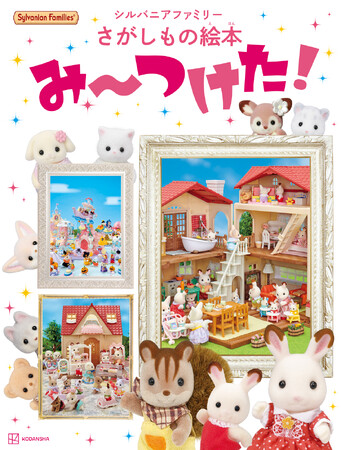 シルバニアファミリーの”大きな”さがしもの絵本が新発売 「かわいすぎる」歴代写真で40周年を祝う