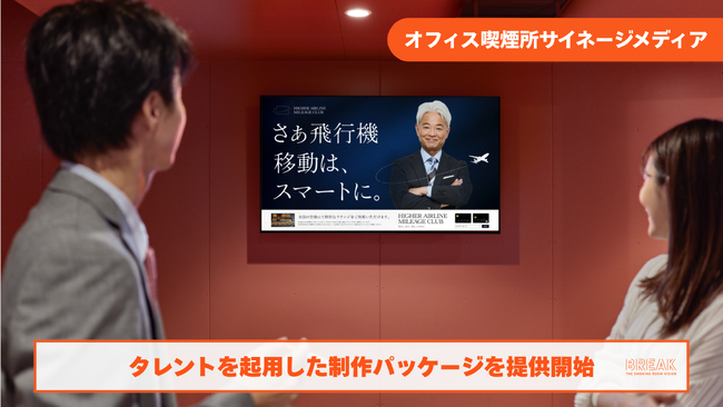 オフィス喫煙所サイネージメディア「BREAK」タレント起用型のクリエイティブ制作パッケージの販売を開始