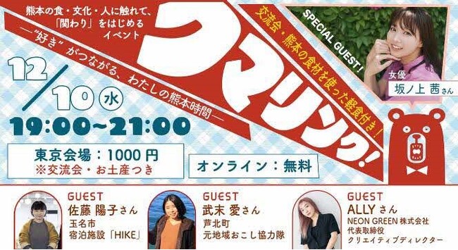 熊本の“好き”がつながるリアル&オンラインイベント「KUMA-LINK(くまりんく)」12月10日開催