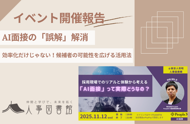 【開催報告｜人事図書館】「AI面接」って実際どうなの？勉強会を開催。採用現場のリアルと可能性を探る。