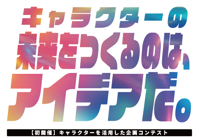 宣伝会議が新アワード「IP business賞」を立ち上げ　「ヤン坊マー坊」「はりちょ」の魅力を伝えるアイデアを募集