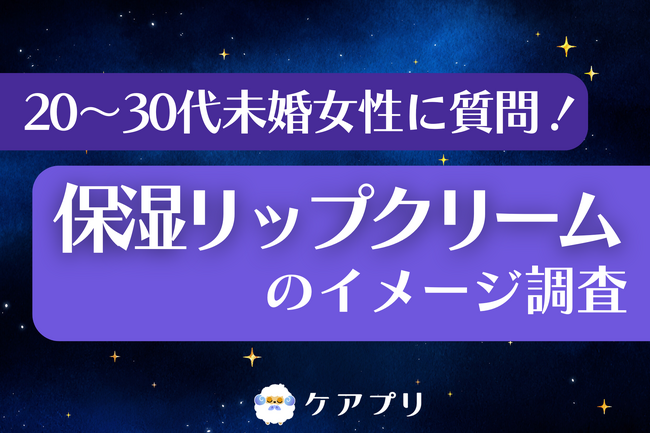 【女性のリップケア調査】『メンソレータム薬用リップ』が約3割で購入率トップ！一方で他ブランドの「独自の強み」とは？