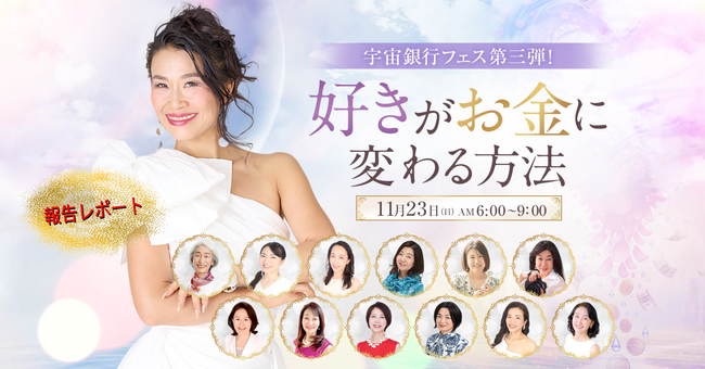 【開催レポート】『宇宙とつながれば「億」が来る！』第三弾イベント、「好きがお金に変わる方法」を開催！（11月23日）