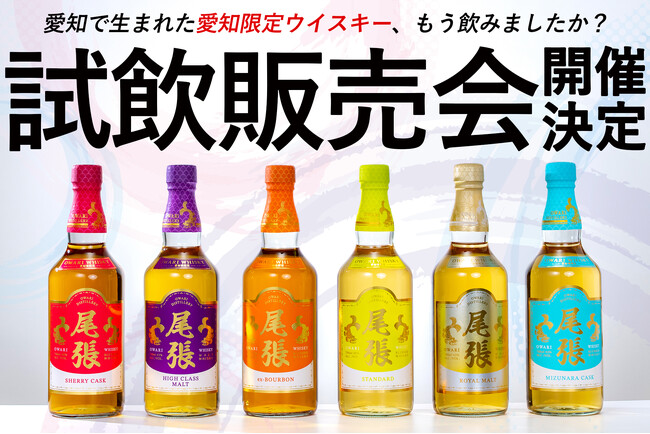 愛知県内4店舗にて試飲販売イベントを開催決定！