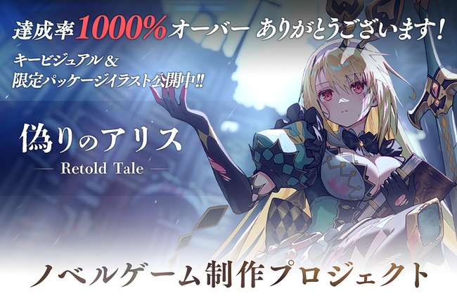『偽りのアリス -Retold Tale-』クラウドファンディング、遂に1000％達成！ 終了は12月3日23:59まで
