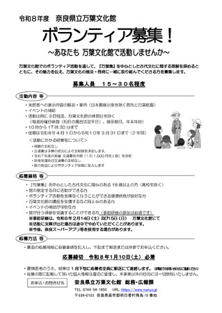 令和8年度 奈良県立万葉文化館ボランティア募集
