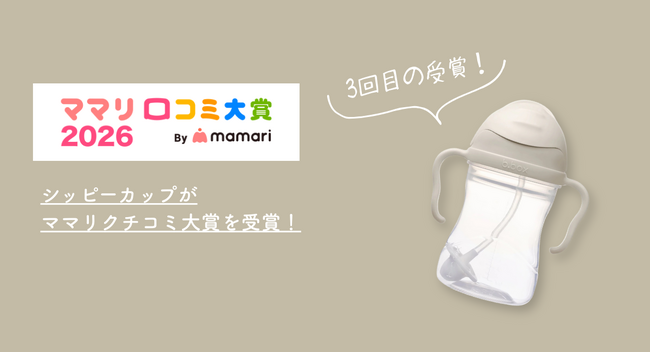 【ママリ口コミ大賞2026】b.box「シッピーカップ」がトレーニングマグ部門で3度目の受賞！