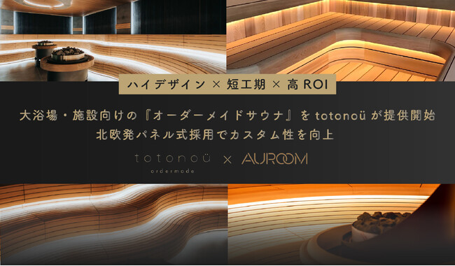 【ハイデザイン×短工期×高ROI】大浴場・施設向けの『オーダーメイドサウナ』をtotonoüが提供開始、北欧発パネル式採用でカスタム性を向上