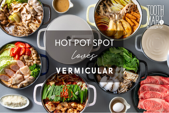 鋳物ホーロー調理器ブランド「バーミキュラ」とのコラボ鍋フェア『HOT POT SPOT loves VERMICULAR』を神戸最大級フードホール「TOOTH MART」で12月4日（木）より開催