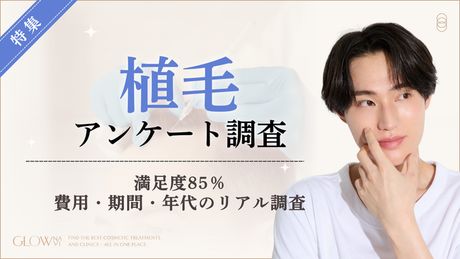 【グロウナビ】植毛経験者の85％が「満足」と回答！施術は30代が最多