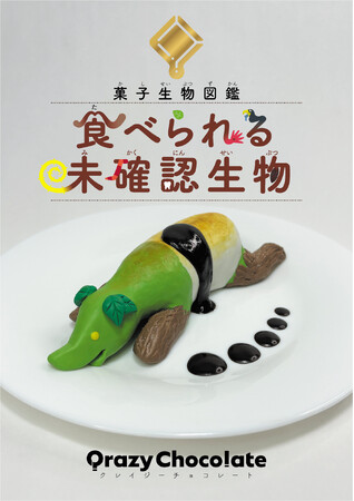 【新刊情報】YouTube登録者63万人、総再生数５億回越え！の人気コンテンツ、Qrazy Chocolate・クレイジーチョコレートが図鑑になった！『菓子生物図鑑　食べられる未確認生物』発売！