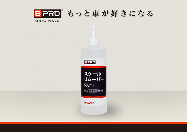 【新商品】BPROのスケールリムーバー500mlが販売開始!