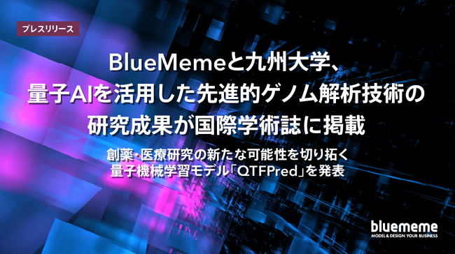 BlueMemeと九州大学、量子AIを活用した先進的ゲノム解析技術の研究成果が国際学術誌に掲載
