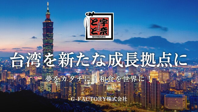 【名代 宇奈とと】エリア権契約を締結「夢をカタチに！和食を世界に！」の実現へ。まずは台湾で15店舗展開を！