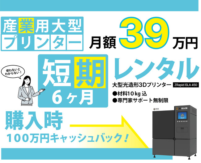初期投資不要！材料費込み月額39万円で「産業用3Dプリンターを試せる」短期レンタルサービスを正式リリース！