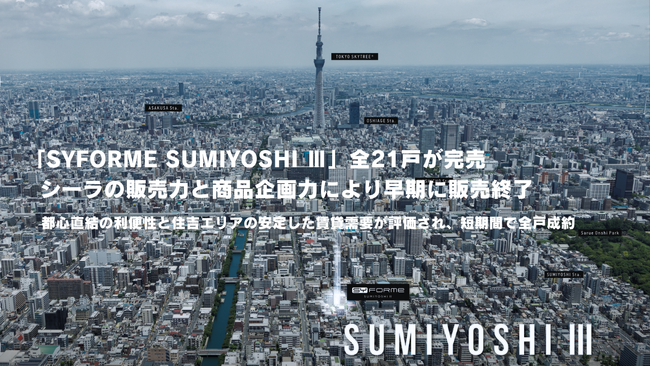 「SYFORME SUMIYOSHI III」全21戸が完売、シーラの販売力と商品企画力により早期に販売終了