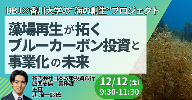 【JPIセミナー】「藻場再生が拓くブルーカーボン投資と事業化の未来」12月12日(金)開催