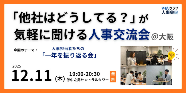 【12/11（木）19:00～大阪開催・無料イベント】人事・採用の「他社はどうしてる？」が気軽に聞ける交流会 | トークテーマ：人事担当者たちの「一年を振り返る会」