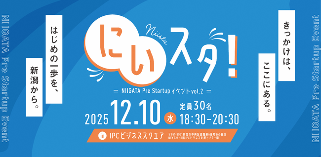 新潟市起業家・スタートアップ予備軍啓発交流イベント「にいスタ！Vol.２」開催