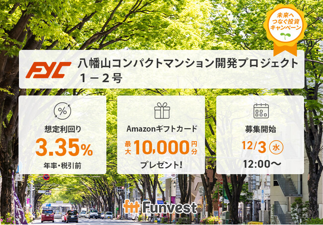貸付型クラウドファンディング「Funvest」12/3より新ファンド「FYC 八幡山コンパクトマンション開発プロジェクト１-２号」の募集開始