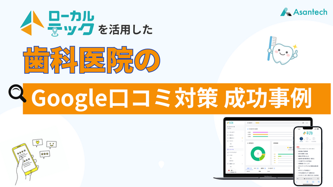 【歯科医院の集患課題に新たな選択肢】口コミ獲得支援ツール「ローカルテック」導入後、Web経由の来院相談が大幅に増加