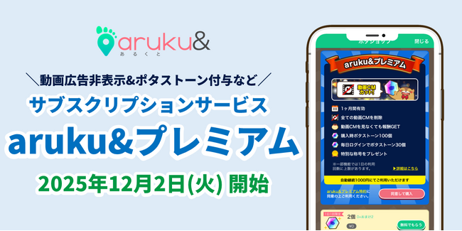 ウォーキングアプリ「aruku&」、お得な月額制「aruku&プレミアム」と新機能「称号」の提供を開始　プレミアム限定の称号も！？