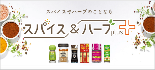 あなたの毎日にスパイスとハーブを“プラス”「スパイス＆ハーブ ｐｌｕｓ＋（プラス）」１２月２日（火）サイト公開