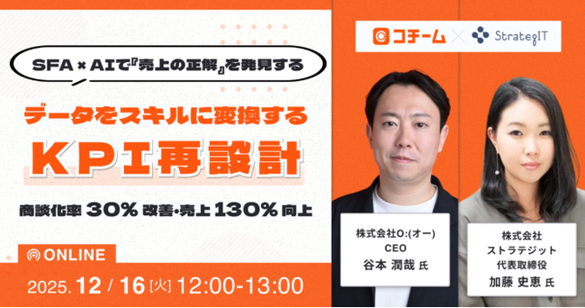 ストラテジット、株式会社O:（オー）と共催で「SFA × AIで “売上の正解” を発見する」無料ウェビナーを開催
