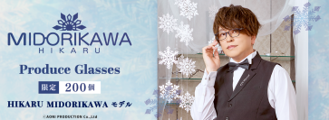 人気声優 緑川光 プロデュース眼鏡　HIKARU MIDORIKAWA モデル　200個限定 予約開始！