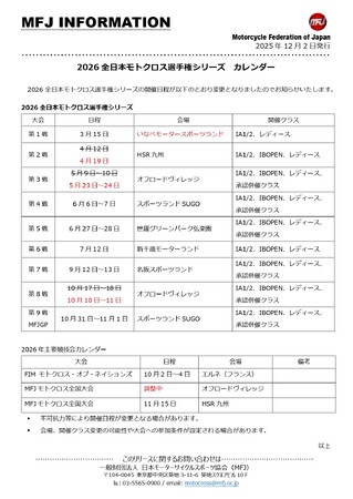 2026 全日本モトクロス選手権 開催カレンダー（更新版）発表のお知らせ