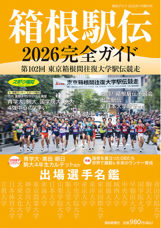 報知グラフ１月増刊号「箱根駅伝2026完全ガイド」12月3日（水）から発売