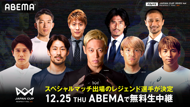 「ABEMA」、『4v4 JAPAN CUP 2025』スペシャルマッチ・レジェンドマッチにて本田圭佑・内田篤人・中澤佑二ら日本代表レジェンド9名が出場決定