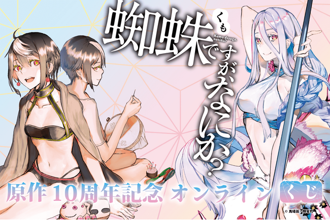 カドカワBOOKS作品『蜘蛛ですが、なにか？』原作10周年を記念したオンラインくじが登場！