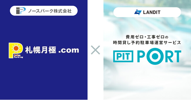 ノースパークの月極ポータルサイト「札幌月極.com」とランディットの時間貸し予約駐車場運営サービス「PIT PORT」が提携。月極と時間貸しの壁を取り払い、札幌市内における駐車場不足の解消に貢献