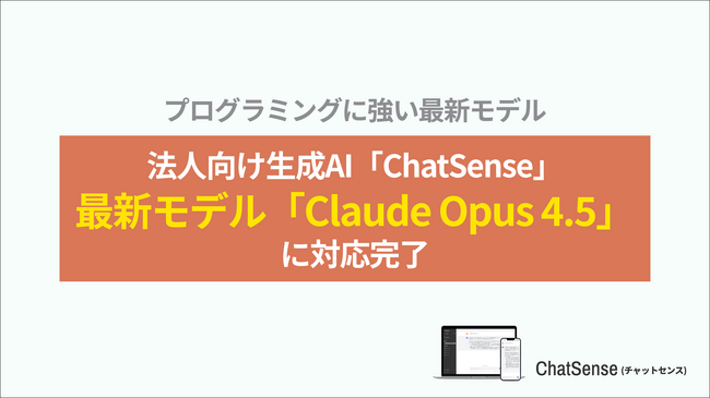 法人向け生成AI「ChatSense」、最新の「Claude Opus 4.5」に対応予定