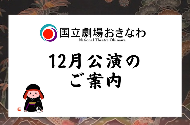 【国立劇場おきなわ】12月自主公演のご案内