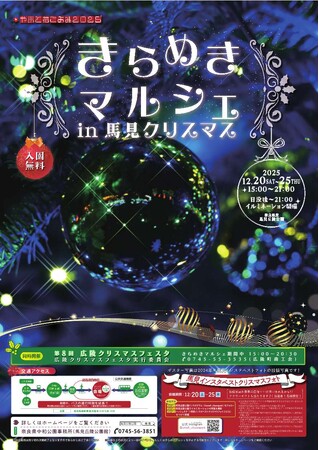 やまと花ごよみ2025「きらめき マルシェ in 馬見クリスマス 」開催!