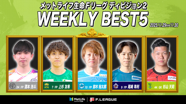 鈴木裕太郎（エスポラーダ北海道）がMVPに！第17節｜2025年11月29日～11月30日 週間ベスト5【メットライフ生命Ｆリーグ2025-26 ディビジョン2】